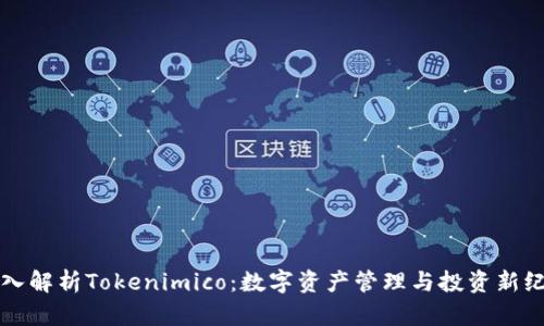 深入解析Tokenimico：数字资产管理与投资新纪元