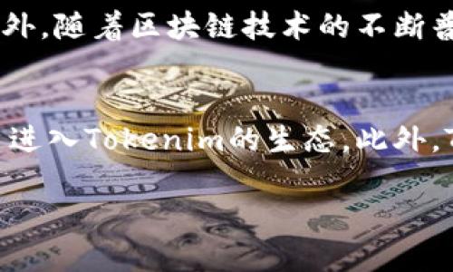   Tokenim钱包的公司背景与市场影响力分析 / 
 guanjianci Tokenim, 钱包, 区块链 /guanjianci 

在快速发展的数字货币生态系统中，Tokenim钱包作为一款新兴的数字资产管理工具，吸引了大量用户的关注。然而，许多人仍然对这款钱包的公司的背景、市场定位以及技术优势等问题感到陌生。本文将深入探讨Tokenim钱包的公司来源、所处市场的竞争环境，以及它在区块链领域的潜在影响力。

Tokenim钱包的公司背景
Tokenim钱包由一家专注于区块链技术和数字资产管理的公司推出，该公司致力于为用户提供安全、便捷的数字资产存储和管理方案。Tokenim钱包采用先进的加密技术和用户友好的界面设计，旨在为用户提供一个安全、高效的数字金融服务平台。公司的创始团队由多个领域的专家组成，包括区块链技术、金融科技、用户体验设计等，他们共同努力推动Tokenim钱包的发展。

Tokenim钱包的功能与特点
Tokenim钱包支持多种主流的数字货币，包括比特币、以太坊等，用户可以在一个平台上灵活管理不同类型的资产。同时，该钱包还提供了去中心化的交互功能，用户可以直接与区块链协议进行交互，进一步增强了交易的透明度和安全性。Tokenim钱包的安全性得到了多重保障，包括私钥本地存储、双重身份验证、多签名功能等，这些都为用户的资产安全提供了强有力的保障。

市场竞争环境分析
在数字资产管理领域，Tokenim钱包面临着来自其他数字钱包的激烈竞争。目前市场上已有多个知名钱包品牌，如MetaMask、Coinbase Wallet等，这些产品在用户体验、安全性和技术支持方面都有较为成熟的表现。因此，Tokenim钱包需要在产品的差异化和用户需求的满足上做出更多努力，以赢得用户的信赖。

Tokenim钱包的用户体验
用户体验是衡量一款数字钱包成功与否的重要标准之一。在界面设计上，Tokenim钱包遵循直观、简洁的原则，使得即便是新手用户也能轻松上手。此外，钱包内置了教程和常见问题解答功能，帮助用户更快速地理解和使用钱包的各种功能。Tokenim钱包在持续迭代中也重视用户反馈，定期进行功能。

Tokenim钱包的市场前景
随着全球数字货币市场的发展，Tokenim钱包作为一个新兴产品，其市场前景被广泛看好。越来越多的人开始接受数字货币并使用数字钱包，Tokenim钱包的用户基础也在不断壮大。未来，该钱包还计划拓展更多功能，例如与DeFi（去中心化金融）平台的深度集成，提供更多增值服务，进而提升用户的使用粘性。

可能相关问题解析

1. Tokenim钱包的安全性如何保障？
在选择数字钱包时，安全性是用户最为关心的问题之一。Tokenim钱包在安全性方面采取了多种措施，包括私钥本地存储、双重身份验证和多签名技术等。私钥本地存储意味着用户的私钥不会上传到云端，这降低了被黑客攻击的风险。双重身份验证则要求用户在进行重大操作时再进行一次身份验证，这增加了额外的安全层级。而多签名技术则是要求多个密钥共同才能完成一笔交易，进一步增强了资产的安全性。除了技术方面的立足，Tokenim钱包还积极参与安全审计，确保其平台的漏洞能够及时被发现并修补。

2. Tokenim钱包如何处理用户的隐私问题？
随着互联网的普及，用户的隐私问题变得越来越重要，Tokenim钱包对此也有明确的策略。Tokenim钱包不会收集用户的个人信息，用户的身份权利受到法律保护。同时，Tokenim钱包在交易记录方面也采用匿名化策略，确保用户在进行交易时不会暴露其身份和资产情况。此外，Tokenim钱包还提供用户数据的加密存储，保障数据在传输过程中的安全性。通过这些措施，Tokenim钱包致力于为用户营造一个尊重隐私、关注用户体验的环境。

3. Tokenim钱包是否支持多币种交易？
是的，Tokenim钱包支持多种主流数字货币的交易，包括比特币、以太坊和其他一些ERC-20代币。这种多币种支持让用户能够在一个平台上管理不同类型的资产，极大地方便了用户的投资和交易。用户不仅可以在Tokenim钱包中存储这些资产，还可以通过钱包直接进行交易，享受快速的转账体验。Tokenim钱包的去中心化机制也使得用户在进行交易时可以选择不同的网络费用，来平衡交易速度和成本。

4. Tokenim钱包的用户群体是谁？
Tokenim钱包的用户群体相对广泛，涵盖了从刚刚接触数字货币的新手到经验丰富的投资者。对于新手用户来说，Tokenim钱包的简单易用的界面能够帮助他们快速上手，而对于专业用户，钱包提供的高级功能和灵活性则满足了他们的需求。此外，随着区块链技术的不断普及，Tokenim钱包也开始吸引一些商业用户，特别是那些希望使用数字货币进行跨境支付或交易的企业。Tokenim钱包的设计旨在服务不同层次的用户，为他们提供最适合的数字资产管理方案。

5. Tokenim钱包的未来发展方向是什么？
展望未来，Tokenim钱包将继续致力于提升用户体验和安全性，这是其发展的重心。同时，Tokenim钱包计划与更多DeFi平台进行更深度的合作，提供更多金融产品和服务，例如质押、借贷等功能。这不仅能增强钱包的使用场景，还能吸引更多用户进入Tokenim的生态。此外，Tokenim钱包也在探索跨链技术的应用，以实现不同区块链之间的资产转移，提供更便捷的交易体验。总的来说，Tokenim钱包的未来将更加多元化，力求为用户提供全面的数字资产管理服务。

综上所述，Tokenim钱包作为一个新兴的数字资产管理工具，凭借其安全性和多功能性，在市场中展现出良好的发展潜力。无论是安全保障、隐私保护，还是对用户需求的理解，Tokenim钱包都在不断努力创新，以应对未来的市场挑战和机会。