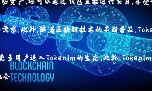   Tokenim钱包的公司背景与市场影响力分析 / 
 guanjianci Tokenim, 钱包, 区块链 /guanjianci 

在快速发展的数字货币生态系统中，Tokenim钱包作为一款新兴的数字资产管理工具，吸引了大量用户的关注。然而，许多人仍然对这款钱包的公司的背景、市场定位以及技术优势等问题感到陌生。本文将深入探讨Tokenim钱包的公司来源、所处市场的竞争环境，以及它在区块链领域的潜在影响力。

Tokenim钱包的公司背景
Tokenim钱包由一家专注于区块链技术和数字资产管理的公司推出，该公司致力于为用户提供安全、便捷的数字资产存储和管理方案。Tokenim钱包采用先进的加密技术和用户友好的界面设计，旨在为用户提供一个安全、高效的数字金融服务平台。公司的创始团队由多个领域的专家组成，包括区块链技术、金融科技、用户体验设计等，他们共同努力推动Tokenim钱包的发展。

Tokenim钱包的功能与特点
Tokenim钱包支持多种主流的数字货币，包括比特币、以太坊等，用户可以在一个平台上灵活管理不同类型的资产。同时，该钱包还提供了去中心化的交互功能，用户可以直接与区块链协议进行交互，进一步增强了交易的透明度和安全性。Tokenim钱包的安全性得到了多重保障，包括私钥本地存储、双重身份验证、多签名功能等，这些都为用户的资产安全提供了强有力的保障。

市场竞争环境分析
在数字资产管理领域，Tokenim钱包面临着来自其他数字钱包的激烈竞争。目前市场上已有多个知名钱包品牌，如MetaMask、Coinbase Wallet等，这些产品在用户体验、安全性和技术支持方面都有较为成熟的表现。因此，Tokenim钱包需要在产品的差异化和用户需求的满足上做出更多努力，以赢得用户的信赖。

Tokenim钱包的用户体验
用户体验是衡量一款数字钱包成功与否的重要标准之一。在界面设计上，Tokenim钱包遵循直观、简洁的原则，使得即便是新手用户也能轻松上手。此外，钱包内置了教程和常见问题解答功能，帮助用户更快速地理解和使用钱包的各种功能。Tokenim钱包在持续迭代中也重视用户反馈，定期进行功能。

Tokenim钱包的市场前景
随着全球数字货币市场的发展，Tokenim钱包作为一个新兴产品，其市场前景被广泛看好。越来越多的人开始接受数字货币并使用数字钱包，Tokenim钱包的用户基础也在不断壮大。未来，该钱包还计划拓展更多功能，例如与DeFi（去中心化金融）平台的深度集成，提供更多增值服务，进而提升用户的使用粘性。

可能相关问题解析

1. Tokenim钱包的安全性如何保障？
在选择数字钱包时，安全性是用户最为关心的问题之一。Tokenim钱包在安全性方面采取了多种措施，包括私钥本地存储、双重身份验证和多签名技术等。私钥本地存储意味着用户的私钥不会上传到云端，这降低了被黑客攻击的风险。双重身份验证则要求用户在进行重大操作时再进行一次身份验证，这增加了额外的安全层级。而多签名技术则是要求多个密钥共同才能完成一笔交易，进一步增强了资产的安全性。除了技术方面的立足，Tokenim钱包还积极参与安全审计，确保其平台的漏洞能够及时被发现并修补。

2. Tokenim钱包如何处理用户的隐私问题？
随着互联网的普及，用户的隐私问题变得越来越重要，Tokenim钱包对此也有明确的策略。Tokenim钱包不会收集用户的个人信息，用户的身份权利受到法律保护。同时，Tokenim钱包在交易记录方面也采用匿名化策略，确保用户在进行交易时不会暴露其身份和资产情况。此外，Tokenim钱包还提供用户数据的加密存储，保障数据在传输过程中的安全性。通过这些措施，Tokenim钱包致力于为用户营造一个尊重隐私、关注用户体验的环境。

3. Tokenim钱包是否支持多币种交易？
是的，Tokenim钱包支持多种主流数字货币的交易，包括比特币、以太坊和其他一些ERC-20代币。这种多币种支持让用户能够在一个平台上管理不同类型的资产，极大地方便了用户的投资和交易。用户不仅可以在Tokenim钱包中存储这些资产，还可以通过钱包直接进行交易，享受快速的转账体验。Tokenim钱包的去中心化机制也使得用户在进行交易时可以选择不同的网络费用，来平衡交易速度和成本。

4. Tokenim钱包的用户群体是谁？
Tokenim钱包的用户群体相对广泛，涵盖了从刚刚接触数字货币的新手到经验丰富的投资者。对于新手用户来说，Tokenim钱包的简单易用的界面能够帮助他们快速上手，而对于专业用户，钱包提供的高级功能和灵活性则满足了他们的需求。此外，随着区块链技术的不断普及，Tokenim钱包也开始吸引一些商业用户，特别是那些希望使用数字货币进行跨境支付或交易的企业。Tokenim钱包的设计旨在服务不同层次的用户，为他们提供最适合的数字资产管理方案。

5. Tokenim钱包的未来发展方向是什么？
展望未来，Tokenim钱包将继续致力于提升用户体验和安全性，这是其发展的重心。同时，Tokenim钱包计划与更多DeFi平台进行更深度的合作，提供更多金融产品和服务，例如质押、借贷等功能。这不仅能增强钱包的使用场景，还能吸引更多用户进入Tokenim的生态。此外，Tokenim钱包也在探索跨链技术的应用，以实现不同区块链之间的资产转移，提供更便捷的交易体验。总的来说，Tokenim钱包的未来将更加多元化，力求为用户提供全面的数字资产管理服务。

综上所述，Tokenim钱包作为一个新兴的数字资产管理工具，凭借其安全性和多功能性，在市场中展现出良好的发展潜力。无论是安全保障、隐私保护，还是对用户需求的理解，Tokenim钱包都在不断努力创新，以应对未来的市场挑战和机会。