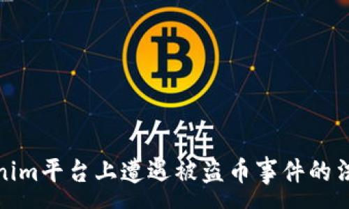 :
在Tokenim平台上遭遇被盗币事件的法律途径