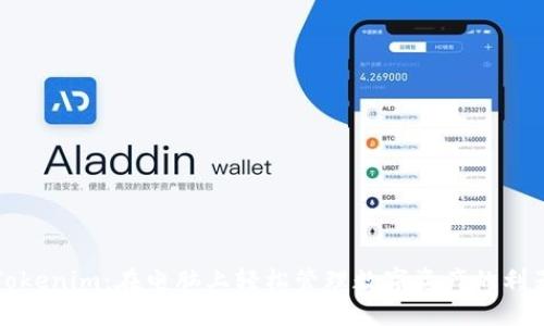 Tokenim：在电脑上轻松管理数字资产的利器