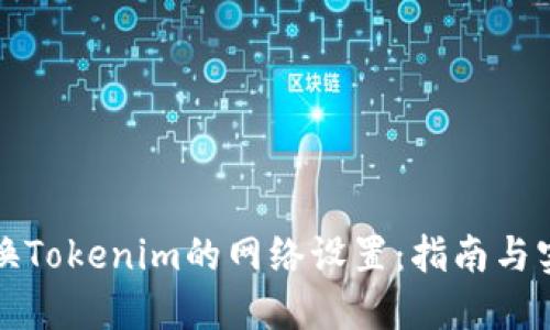 如何更换Tokenim的网络设置：指南与实用技巧