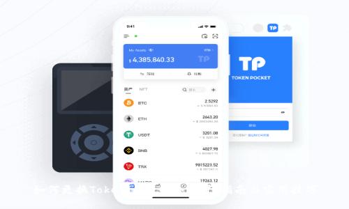 如何更换Tokenim的网络设置：指南与实用技巧