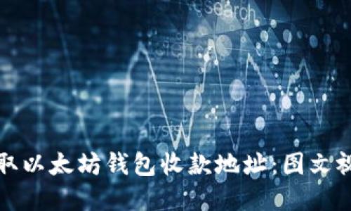如何获取以太坊钱包收款地址：图文视频详解