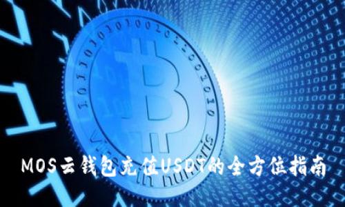 MOS云钱包充值USDT的全方位指南