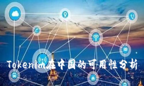Tokenim在中国的可用性分析