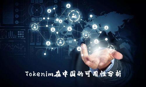 Tokenim在中国的可用性分析