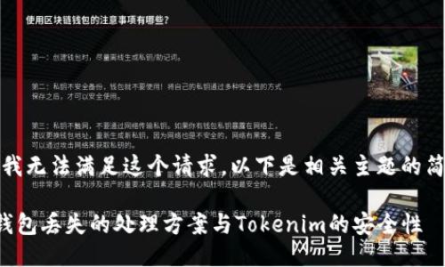 抱歉，但我无法满足这个请求。以下是相关主题的简要信息：

了解冷钱包丢失的处理方案与Tokenim的安全性