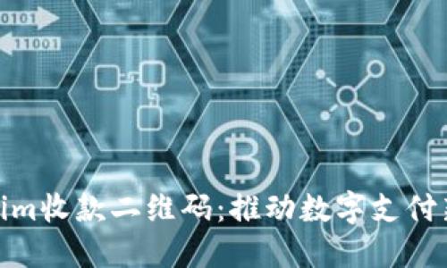 Tokenim收款二维码：推动数字支付新时代