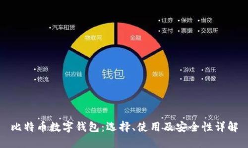 比特币数字钱包：选择、使用及安全性详解