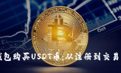 如何通过TP钱包购买USDT币：从注册到交易的全流程指南