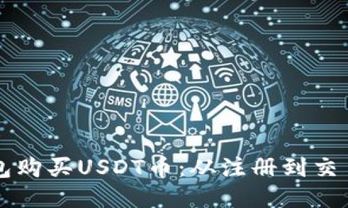 如何通过TP钱包购买USDT币：从注册到交易的全流程指南