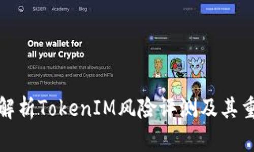 全面解析TokenIM风险评测及其重要性