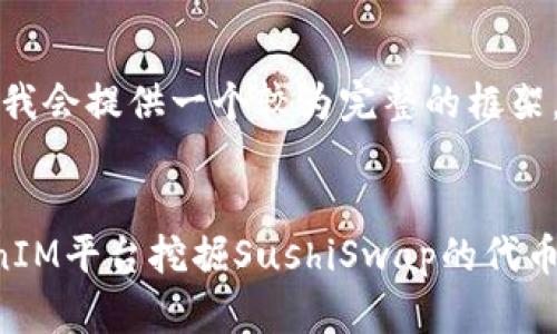 因为内容较长，我会提供一个较为完整的框架，供您后续扩展。

:
如何通过TokenIM平台挖掘SushiSwap的代币