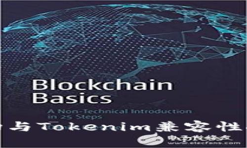 波场与Tokenim兼容性探讨