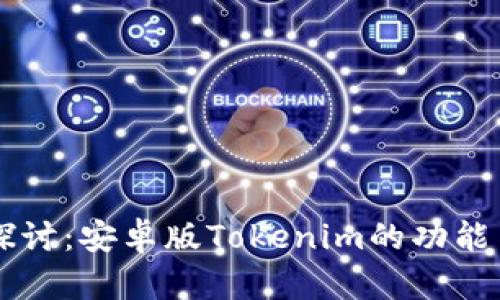 深入探讨：安卓版Tokenim的功能与应用