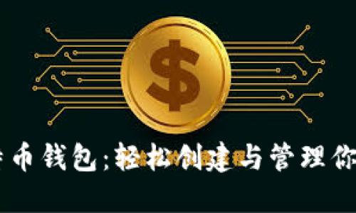 易语言比特币钱包：轻松创建与管理你的数字资产