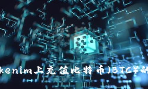 如何在Tokenim上充值比特币（BTC）的详细指南