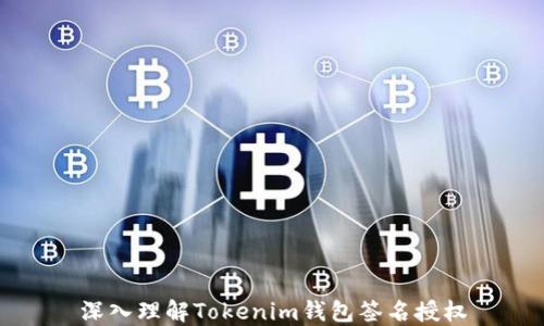 
深入理解Tokenim钱包签名授权