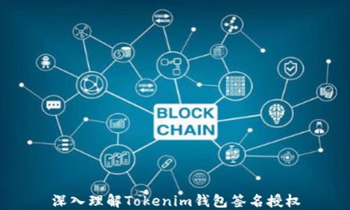 
深入理解Tokenim钱包签名授权