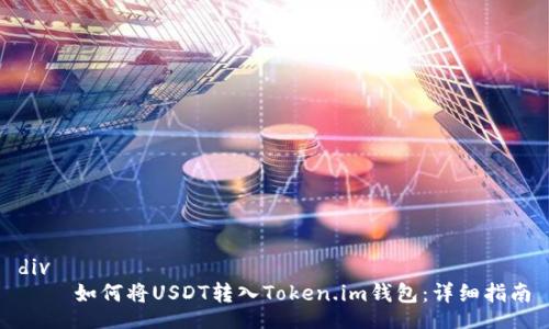 div
    如何将USDT转入Token.im钱包：详细指南