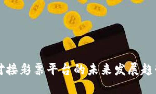 虚拟币钱包对接彩票平台的未来发展趋势与技术挑战