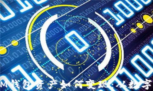 
TokenTokenIM钱包资产如何变现：从数字钱包到现金流