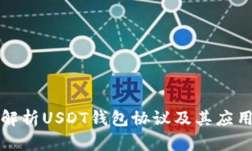 深入解析USDT钱包协议及其应用前景