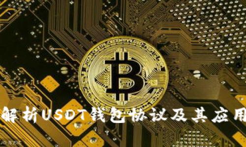深入解析USDT钱包协议及其应用前景