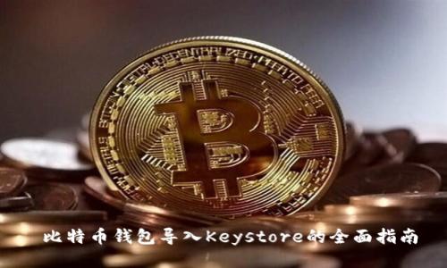  比特币钱包导入Keystore的全面指南