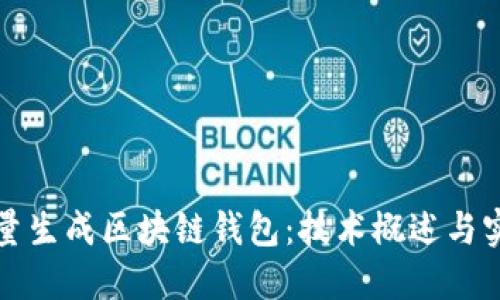 如何批量生成区块链钱包：技术概述与实践指南