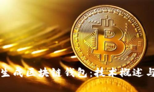 如何批量生成区块链钱包：技术概述与实践指南