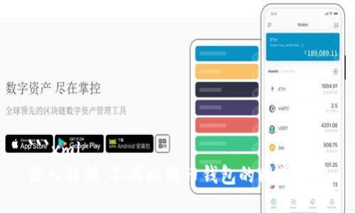 ```xml
深入解析：不同比特币钱包的同步问题