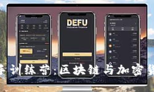 Tokenim新手训练营：区块链与加密货币入门指南