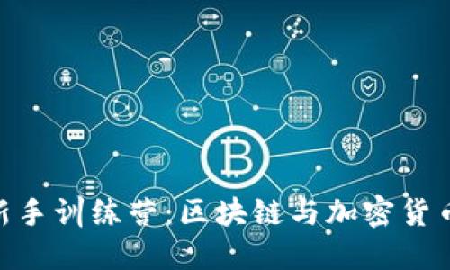 Tokenim新手训练营：区块链与加密货币入门指南