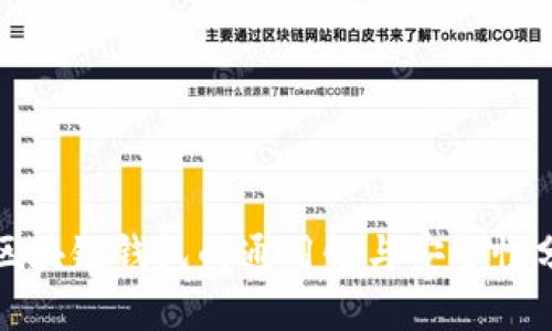 : 区块链钱包的通用性与安全性分析