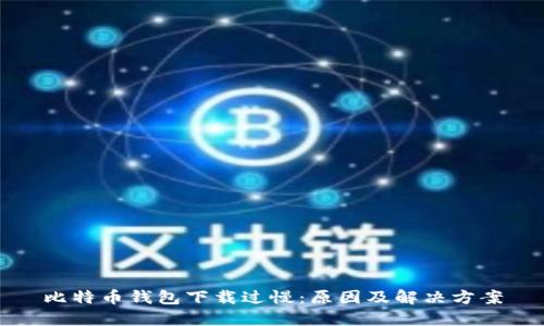 比特币钱包下载过慢：原因及解决方案