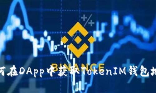 如何在DApp中获取TokenIM钱包地址