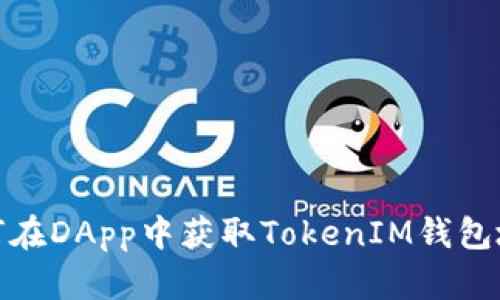 如何在DApp中获取TokenIM钱包地址