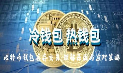 比特币钱包丢弃交易：理解原因与应对策略