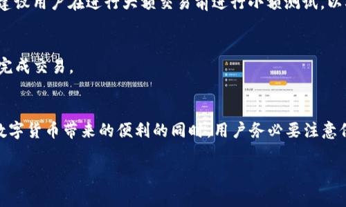   如何高效注册TokenIM钱包：详尽指南与常见问题解答 / 
 guanjianci TokenIM钱包, 加密货币, 注册指南 /guanjianci 

在当今数字货币的世界中，拥有一个安全和可靠的钱包是投资者和加密爱好者的基本要求。TokenIM钱包作为一个备受欢迎的数字货币钱包，支持多种主流加密货币，并且通过其便捷的界面吸引了大量用户。本篇指南将详细介绍如何高效注册TokenIM钱包，同时解答一些常见问题，以帮助用户更好地理解和使用该钱包。

一、TokenIM钱包简介
TokenIM钱包是一款集合了数字资产存储、交易和管理的多功能钱包，支持比特币、以太坊、莱特币等多种主流加密货币。TokenIM钱包不仅提供了安全性、私密性保护，还兼容多种平台使用，例如移动端和桌面端，同时支持去中心化交易和多种多币种的管理。

注册TokenIM钱包，可以让用户轻松管理自己的加密资产，通过银行转账、扫码等多种功能进行便捷的资产收发。同时，TokenIM钱包注重用户体验，通过简化的操作步骤，用户往往能够在短时间内完成注册并开始使用。

二、TokenIM钱包注册步骤
下面是注册TokenIM钱包的详细步骤：

h4步骤1：下载应用/h4
首先，用户需要在其手机或电脑上下载TokenIM钱包官方网的应用程序。用户可以通过TokenIM官网或者各大应用商店进行下载，确保应用程序是官方正版。

h4步骤2：创建新账户/h4
启动TokenIM钱包应用后，用户会看到“创建新账户”的选项。点击后，系统将提示用户设置一个安全密码，需包含字母、数字和符号，确保密码的复杂性和安全性。

h4步骤3：备份助记词/h4
在设置好密码后，系统会生成一组助记词（一般为12个单词），这是恢复钱包的关键。用户需要将其妥善保存，不能泄露给他人。这一步十分重要，一旦忘记或丢失助记词，用户将无法找回自己的资产。

h4步骤4：确认助记词/h4
为了确保用户已正确记住助记词，系统会要求用户按顺序填写助记词。如果用户填错将无法继续注册，务必确保毫无错误。

h4步骤5：完成注册/h4
填写完成后，用户就可以完成TokenIM钱包的注册，进入主界面，进行加密货币的管理和交易。

三、TokenIM钱包的安全性
TokenIM钱包的安全性是用户最为关注的问题之一。主要安全机制包括以下几点：

h41. 私钥控制/h4
用户的私钥存储在本地设备，不会上传到云端，用户拥有完全的控制权。一旦丢失私钥，资产将无法恢复，因此用户需妥善保管。

h42. 多重验证/h4
TokenIM钱包提供了多重验证功能，包括生物识别、指纹或面部识别，增强账户的安全性。

h43. 交易安全/h4
所有交易均通过高强度加密协议进行，确保数据传输的安全。

四、常见问题解答
在使用TokenIM钱包时，用户可能会遇到一些常见问题，以下是五个常见问题及详细解答：

h4问题1：如何找回丢失的助记词/h4
助记词是用户控制数字资产的唯一凭证，若丢失，将无法找回账户。如果用户不能访问助记词，推荐查看之前的备份文件或记录。如果这些都无法恢复账户信息，那么用户将无法再找回从钱包中存储的数字资产。

h4问题2：TokenIM支持哪些加密货币/h4
TokenIM钱包支持多种主流加密货币，包括比特币（BTC）、以太坊（ETH）、莱特币（LTC）等。用户可以在钱包内轻松管理这些资产，并进行在线交易。

h4问题3：TokenIM钱包安全吗？是否适合长期存储？/h4
TokenIM钱包通过私钥本地存储、多重认证等安全措施，提供了相对安全的资产管理环境。对于长期存储，建议用户使用硬件钱包结合TokenIM进行资产的安全管理，降低风险。

h4问题4：如何进行TokenIM钱包的充值和提现？/h4
用户在TokenIM钱包内可以通过扫描二维码和输入地址进行充值；提现则需要用户提供接收方的钱包地址，并确认交易金额后进行操作。建议用户在进行大额交易前进行小额测试，以确保交易成功。

h4问题5：我可以在TokenIM钱包内交易吗？/h4
TokenIM钱包支持用户在应用内进行各种加密货币之间的交易。用户可以直接选择想要交易的币种，输入金额，系统会根据当前市场汇率完成交易。

总结
TokenIM钱包以其安全、便捷的特点，成为了众多加密货币用户的优选。通过本指南，用户可以轻松上手TokenIM钱包的注册流程。在享受数字货币带来的便利的同时，用户务必要注意保护自己的账户安全，妥善保存助记词和密码。在未来的加密世界中，TokenIM钱包将继续为用户提供高效的资产管理服务。 

希望本篇指南能够对阅读者有所帮助，更多问题可查阅官方文档或参与社区讨论，寻找更深入的解答。