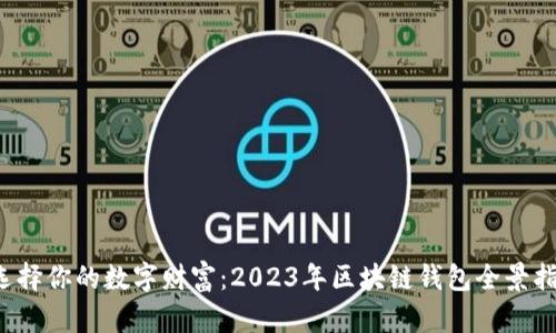  选择你的数字财富：2023年区块链钱包全景指南