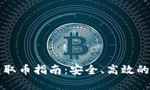 比特币冷钱包取币指南：安全、高效的资产管理方案