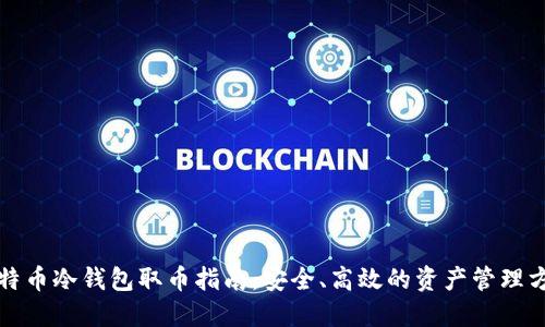 比特币冷钱包取币指南：安全、高效的资产管理方案