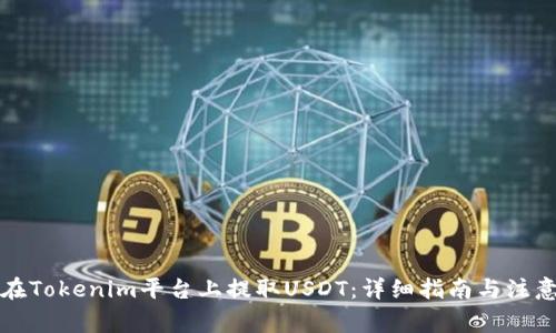 如何在Tokenim平台上提取USDT：详细指南与注意事项