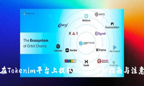 如何在Tokenim平台上提取USDT：详细指南与注意事项