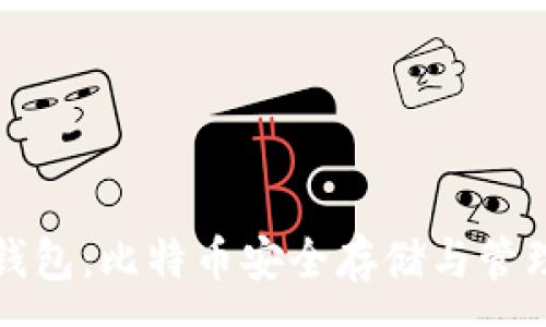 :
普拉斯钱包：比特币安全存储与管理新选择