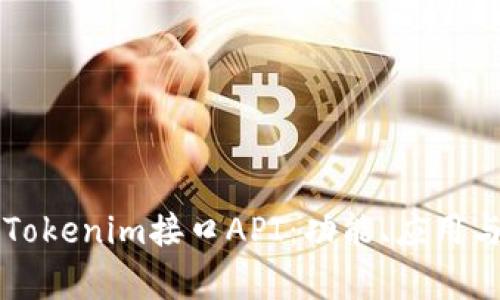 深度解析Tokenim接口API：功能、应用与最佳实践