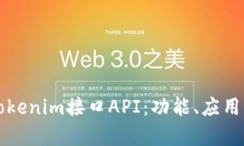 深度解析Tokenim接口API：功能、应用与最佳实践