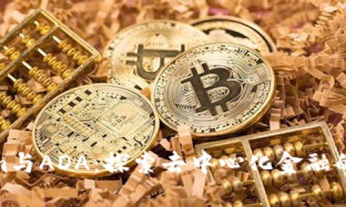 Tokenim与ADA：探索去中心化金融的新机遇